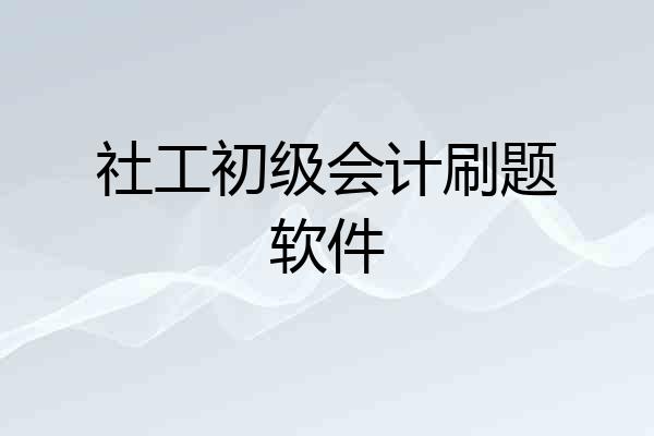 社工初级会计刷题软件