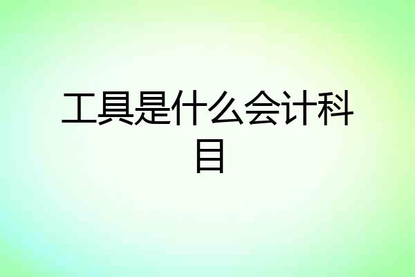 工具是什么会计科目