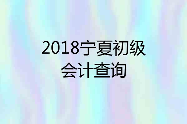 2018宁夏初级会计查询