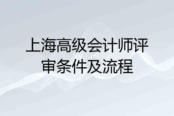 上海高级会计师评审条件及流程