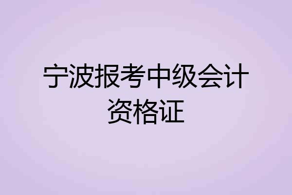 宁波报考中级会计资格证