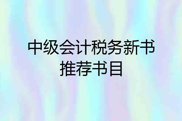 中级会计税务新书推荐书目