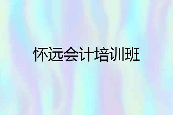 怀远会计培训班