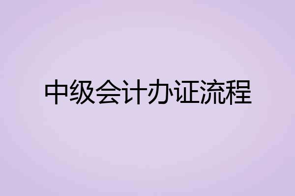 中级会计办证流程