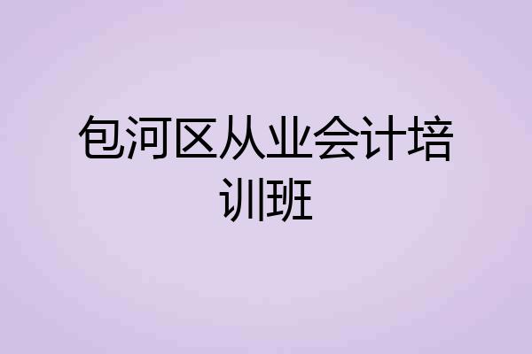 包河区从业会计培训班