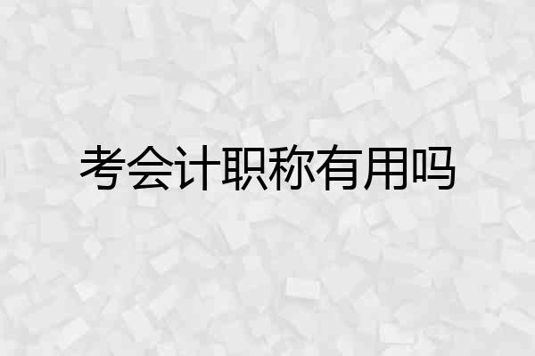 考会计职称有用吗