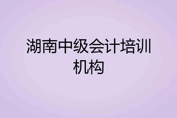 湖南中级会计培训机构