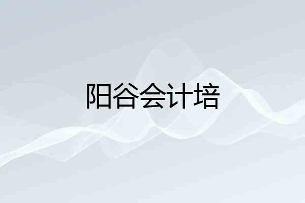 阳谷会计培