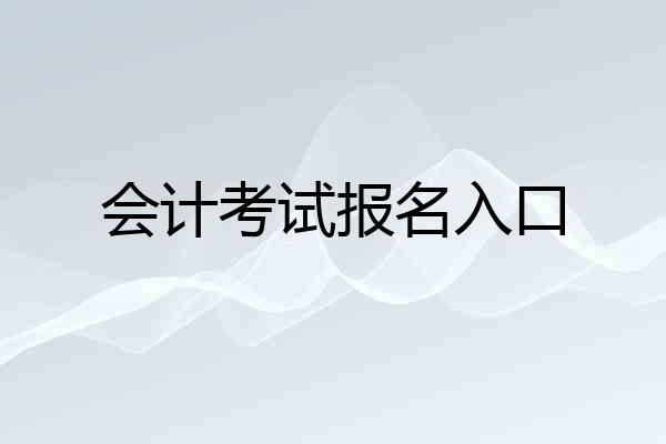 会计考试报名入口
