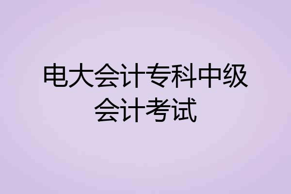 电大会计专科中级会计考试