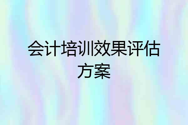 会计培训效果评估方案