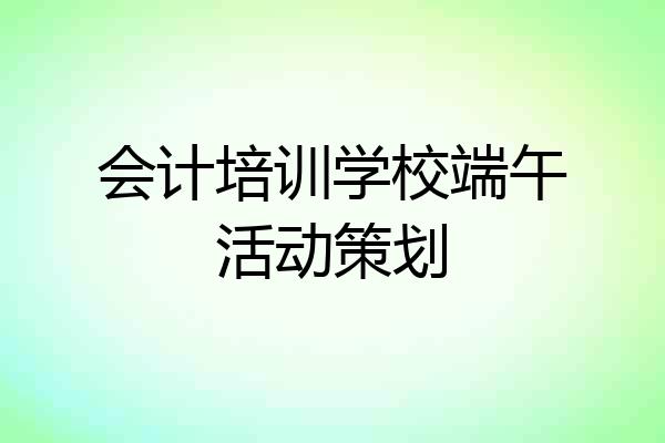 会计培训学校端午活动策划