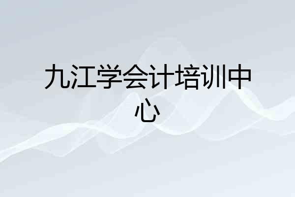 九江学会计培训中心