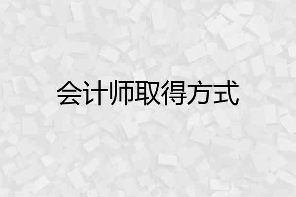 会计师取得方式