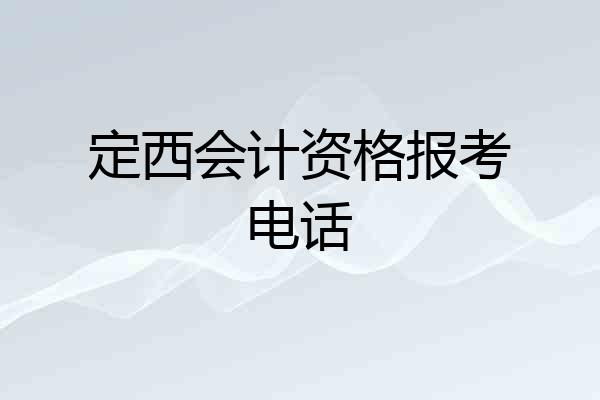 定西会计资格报考电话