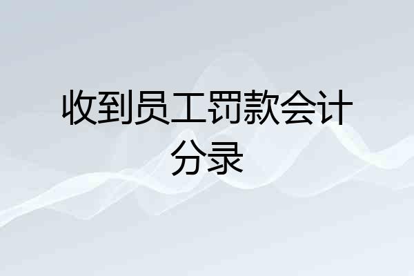 收到员工罚款会计分录