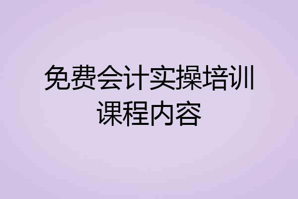 免费会计实操培训课程内容