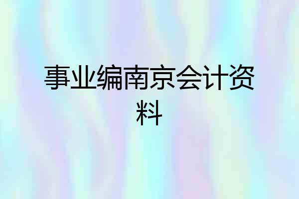 事业编南京会计资料