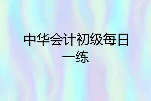 中华会计初级每日一练