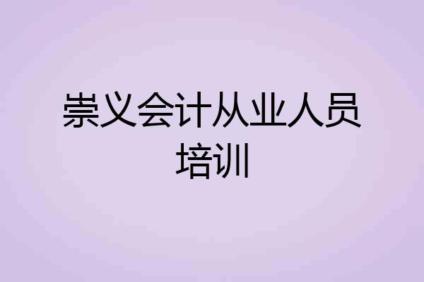崇义会计从业人员培训
