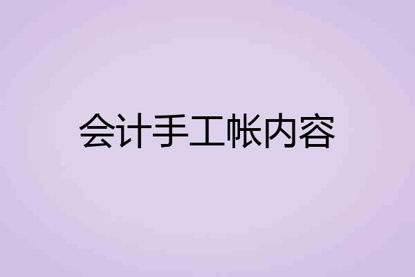 会计手工帐内容