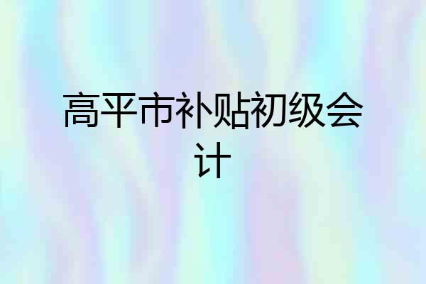 高平市补贴初级会计