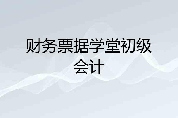财务票据学堂初级会计