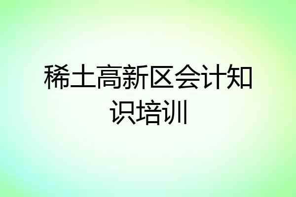 稀土高新区会计知识培训