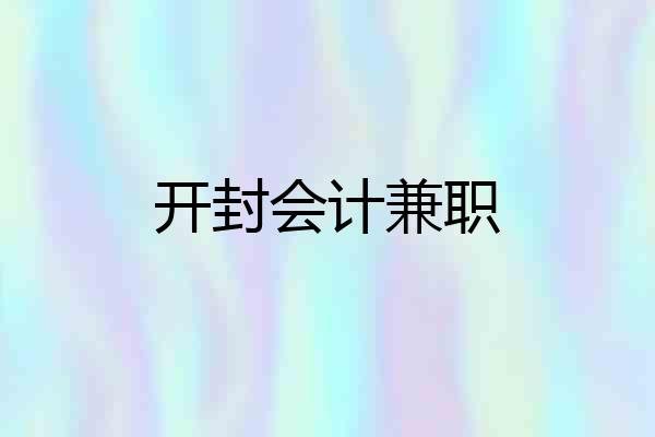 开封会计兼职