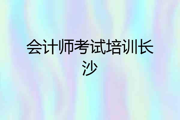 会计师考试培训长沙