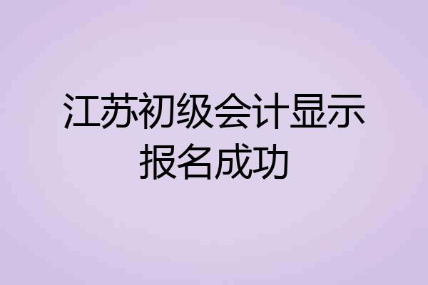 江苏初级会计显示报名成功