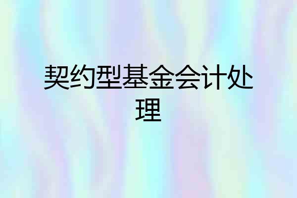 契约型基金会计处理