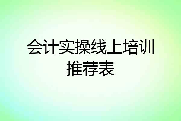 会计实操线上培训推荐表