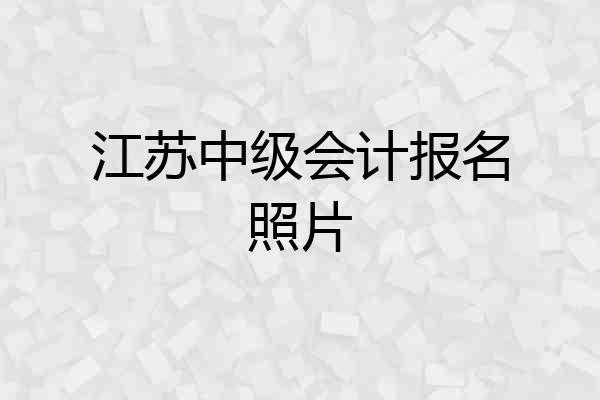 江苏中级会计报名照片