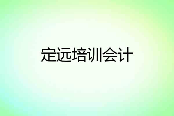 定远培训会计