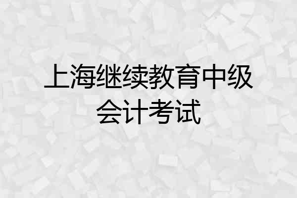 上海继续教育中级会计考试