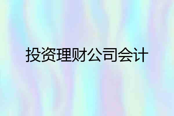 投资理财公司会计