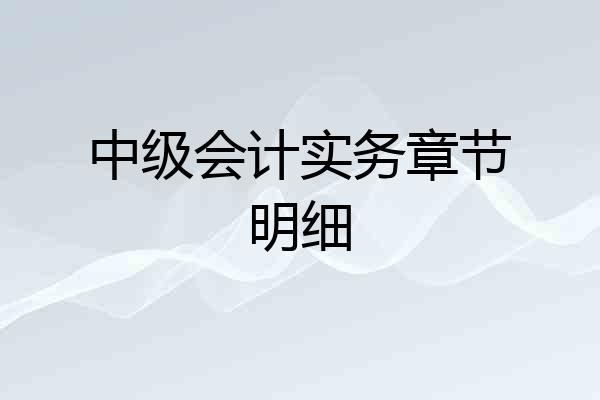 中级会计实务章节明细