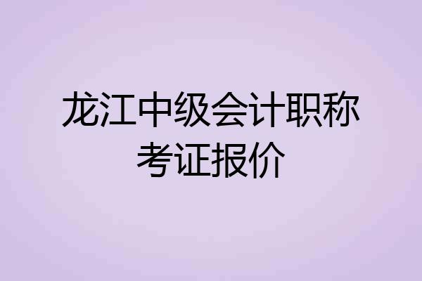 龙江中级会计职称考证报价