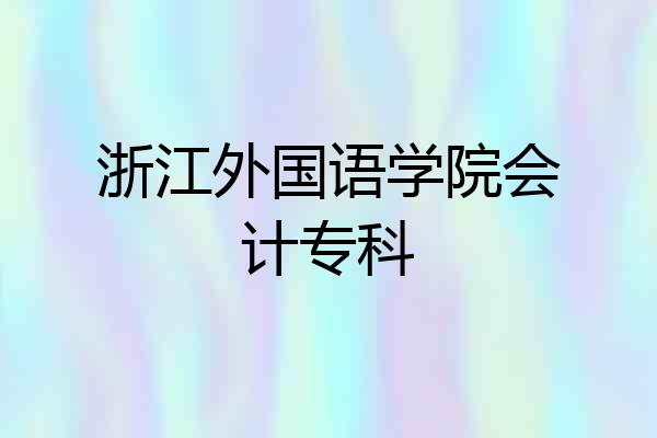 浙江外国语学院会计专科