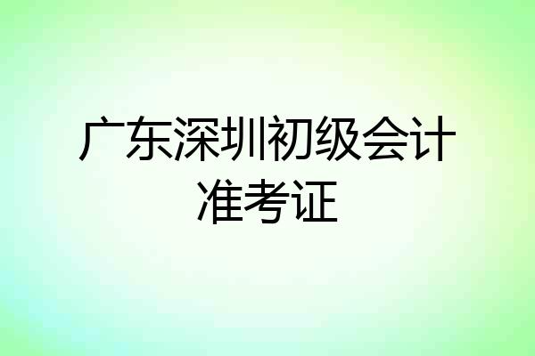 广东深圳初级会计准考证