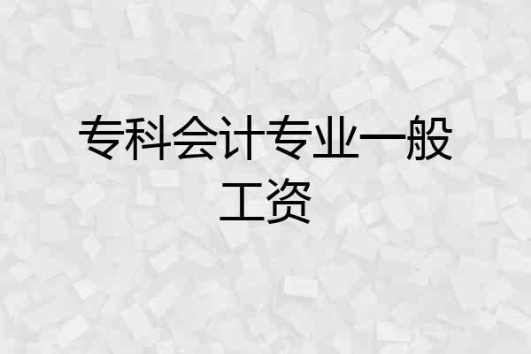 专科会计专业一般工资