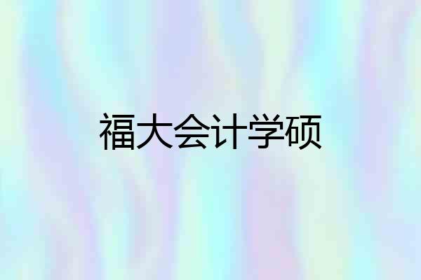 福大会计学硕