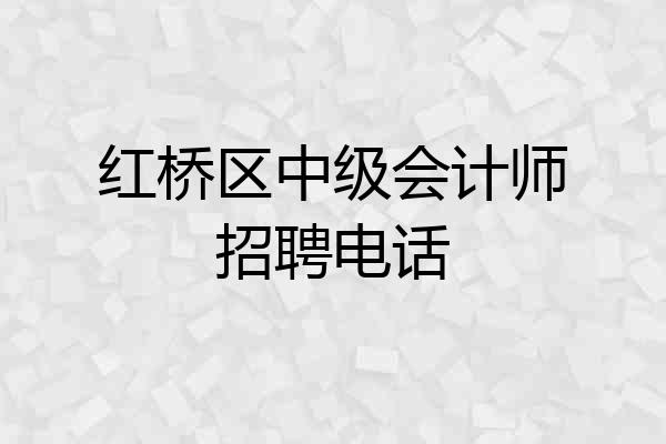 红桥区中级会计师招聘电话