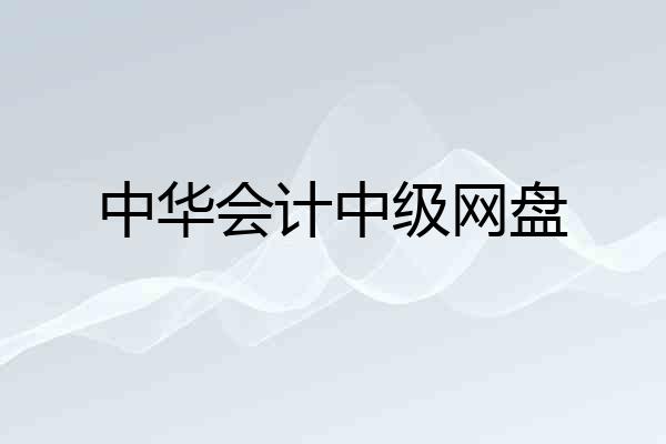 中华会计中级网盘