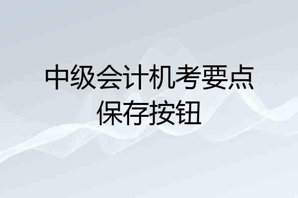 中级会计机考要点保存按钮