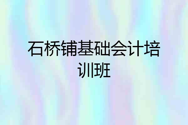 石桥铺基础会计培训班