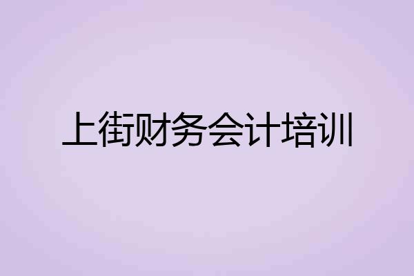 上街财务会计培训