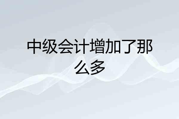 中级会计增加了那么多