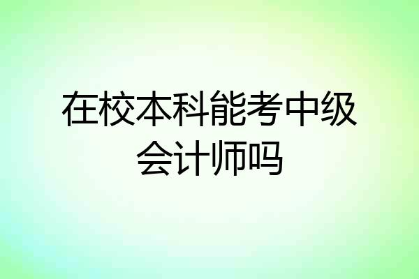 在校本科能考中级会计师吗